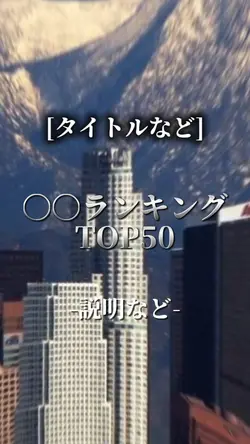 ランキングTOP50