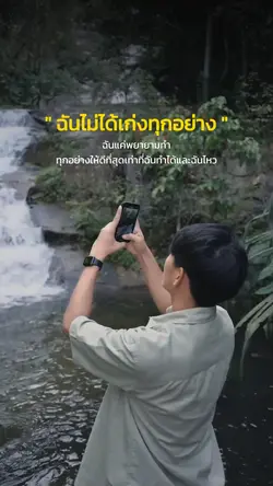 ฉันไม่ได้เก่งทุกอย่าง