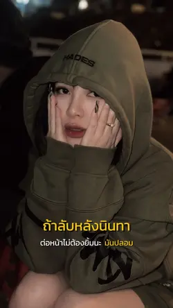 มันปลอม