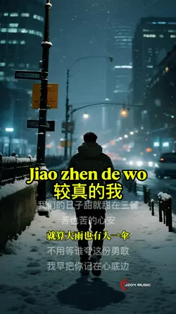 Jiao zhen de wo 较真的我