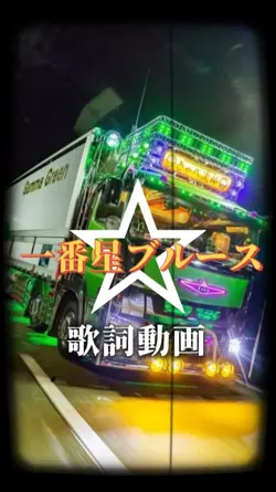 一番星ブルース 歌詞動画