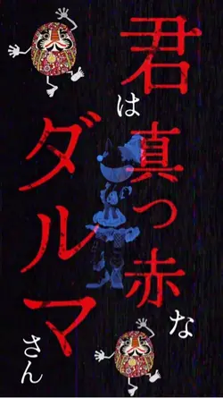 だるまさんが～✨️転んだ🤣