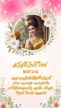 สวัสดีปีใหม่2568
