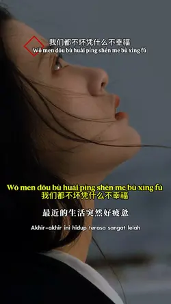 我们都不坏凭什么不幸福 