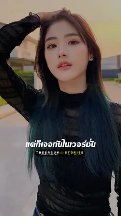 เวอร์ชั่นนี้ดีที่สุด