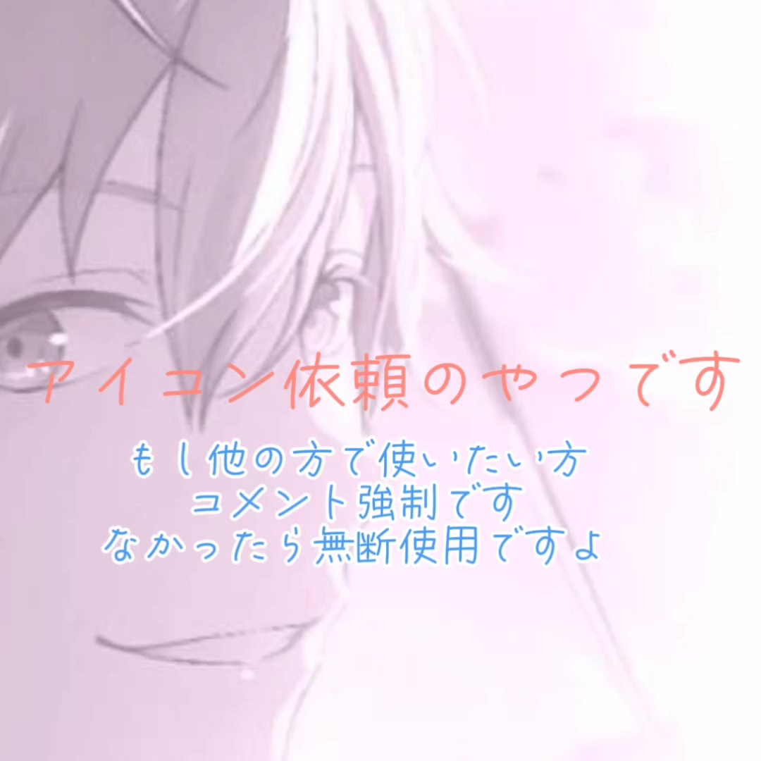 アイコン依頼のやつです