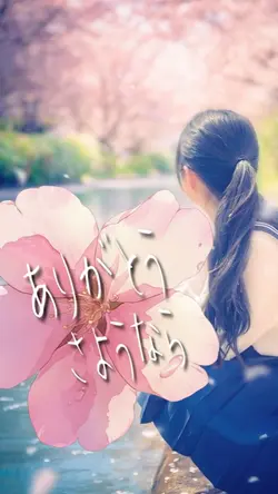 ありがとうさようなら