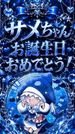 サメちゃんお誕生日おめでとう🎊