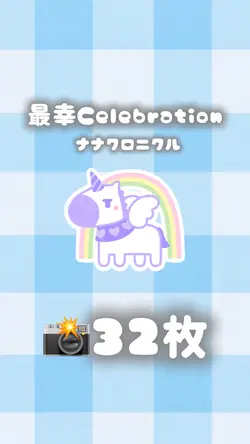 最幸 Celebration