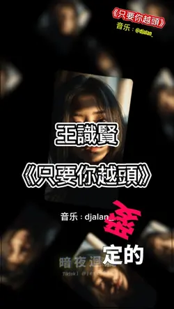 王識賢/只要你越頭