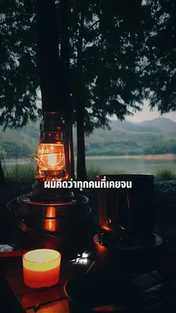 ผมคิดว่าทุกคนทีเคยจน