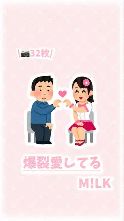 🎶 爆裂愛してる / M!LK