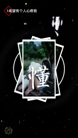 多希望有个人心疼我