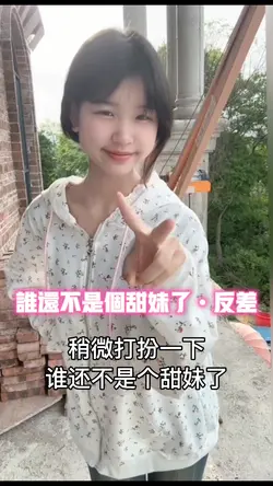 谁还不是个甜妹了•反差