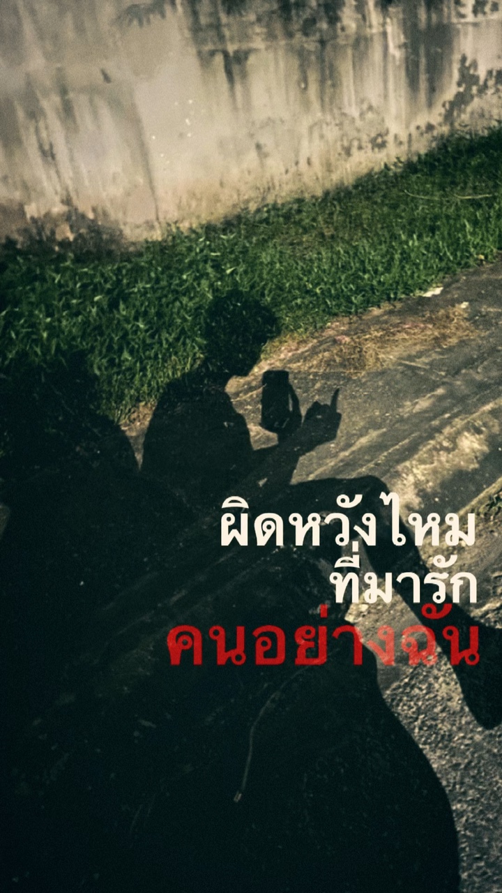 ผิดหวังไหมที่มารักคนอย่าง