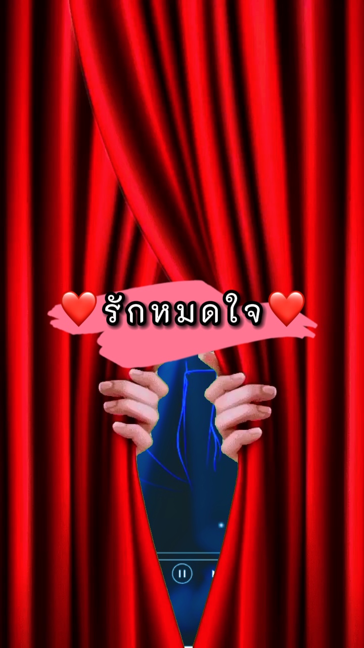 รักหมดใจ …วารุณี