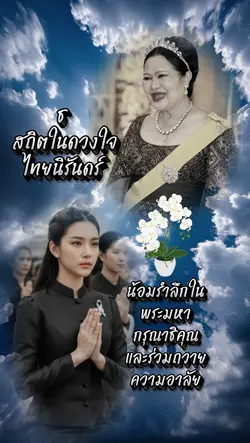 ร่วมถวายอาลัย