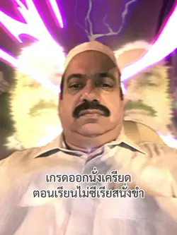 เกรดออกนั่งเครียด