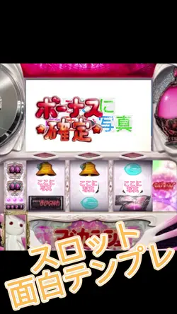 スロット ボーナス画面