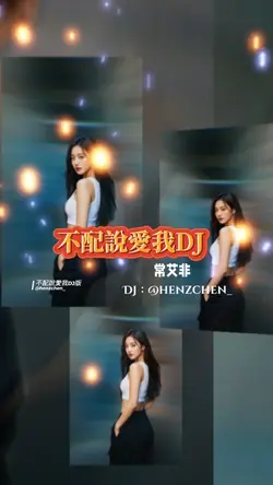 不配說愛我DJ | 