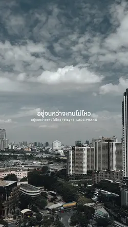 อยู่จนกว่าจะทนไม่ไหว