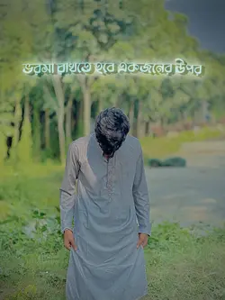 আল্লাহের উপর ভরসা রাখতে হবে🌷