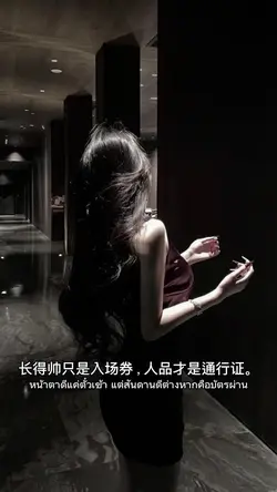 长得帅只是入场券，人品才是通行证。