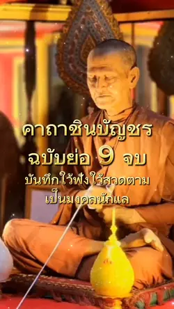 คาถาชินบัญชรแบบย่อ