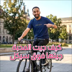 كيف جيت المحبه سيكل