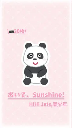おいで、Sunshine!