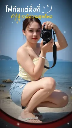 โฟกัสแต่ความสุข🥰