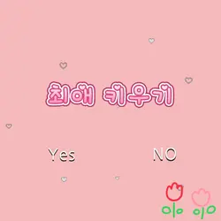최애키우기