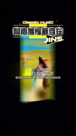 问心无愧最自在