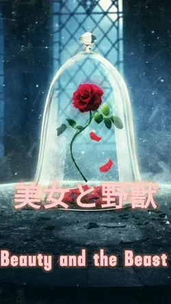 美女と野獣