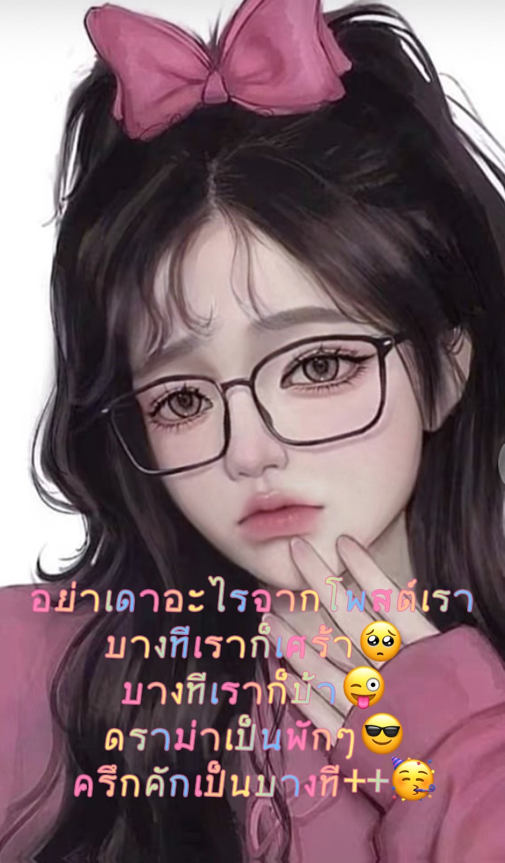 อย่าคาดเดาอะไจากเรา