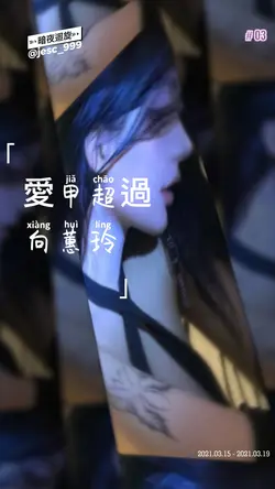 愛甲超過 | Dj莫良