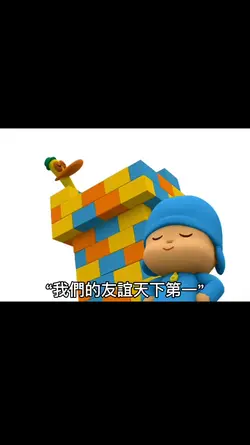 我們的友誼天下第一