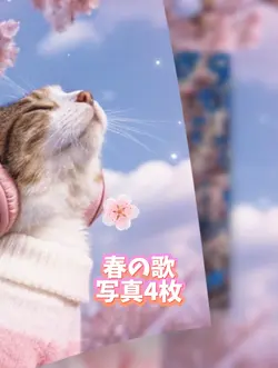 春の歌/写真4枚