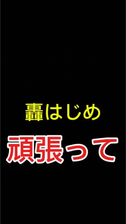 頑張って