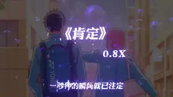 《肯定》0.8