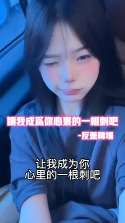 让我成为你心里的一根刺吧