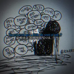 삶이 조금 지친 적이 있나요..?