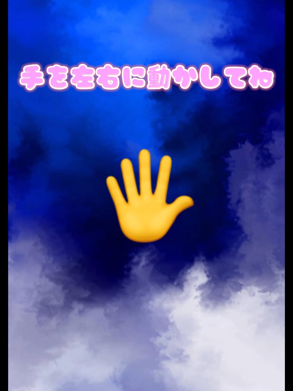 手を左右に動かしてね！！