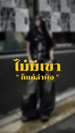 ไม่มีเขาก็แค่ลำพังไม่มีตังค์