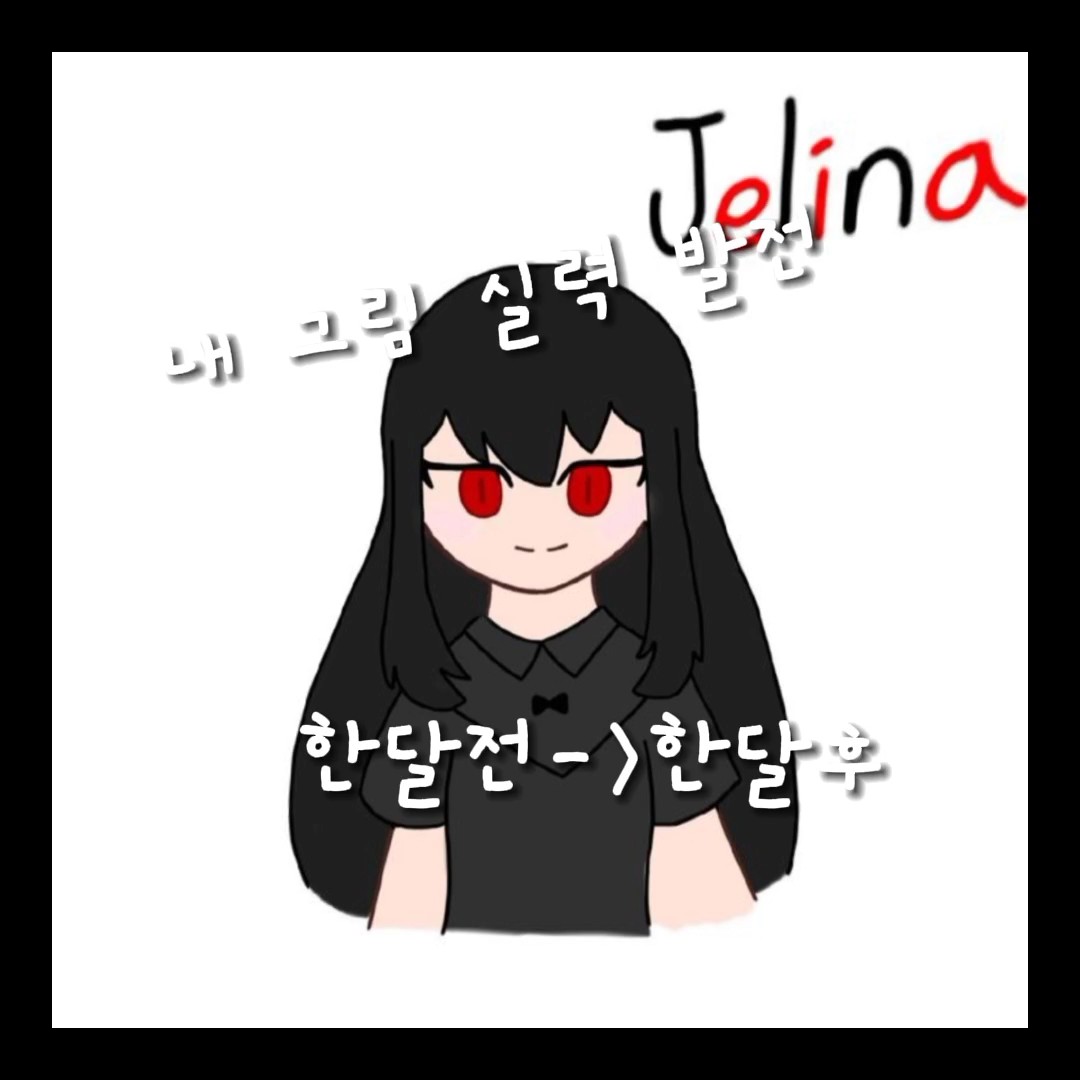 한달전후 그림 발전~!