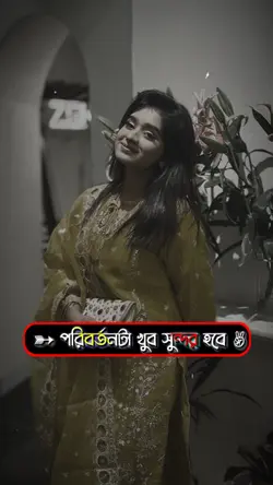 পরিবর্তনটা খুব সুন্দ