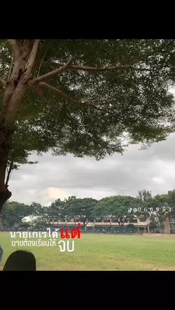 นายต้องเรียนให้จบ!!