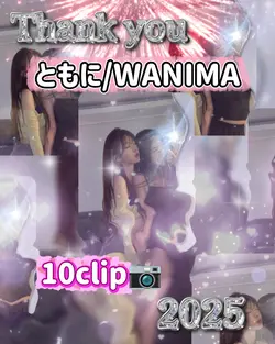 ともに/WANIMA/10clip