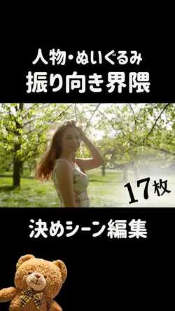 振り向き界隈 決めシーン編集