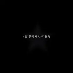 4명 중에서 나의 원픽은 ?